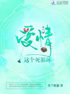 爱情这个死循环