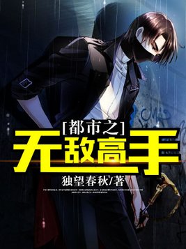 都市之无敌高手