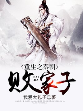 重生之秦朝败家子