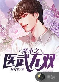 都市之医武无