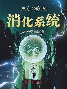 史上最强消化系统