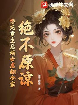 绝不原谅！惨死重生后嫡女虐翻全家