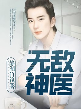 无敌神医