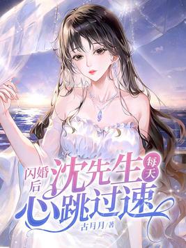 闪婚后，沈先生每天心跳过速