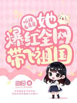 听懂毛茸茸，她爆红全网带飞祖国