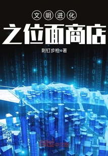 文明进化之位面商店