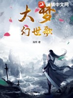 大梦幻世