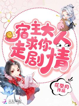 宿主大人求你走剧情