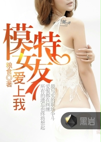 模特女友爱上我