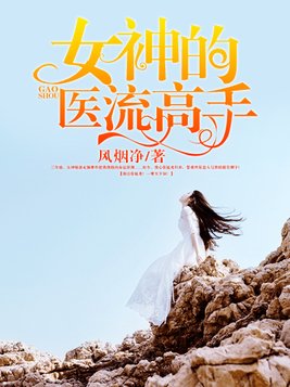 女神的医流高手