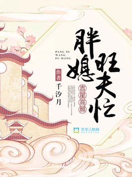 吉星高照：胖媳旺夫忙