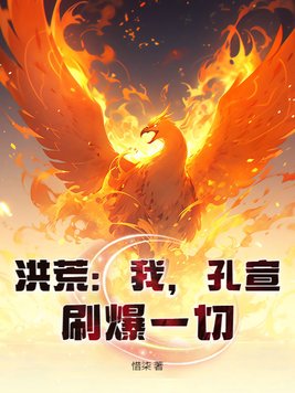 洪荒：我，孔宣，刷爆一切！