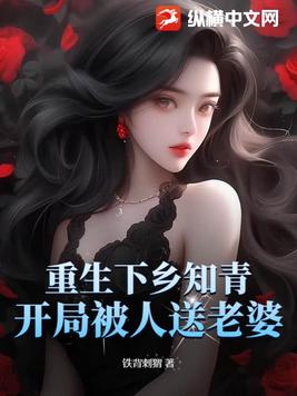 重生下乡知青，开局被人送老婆