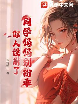 同学妈妈别扮乖，你人设崩了