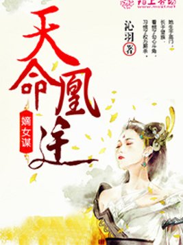 嫡女谋：天命凰途