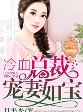 冷血总裁宠妻如宝