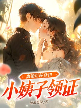 离婚后转身和小姨子领证