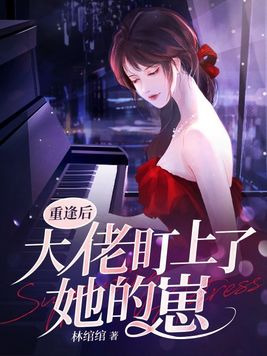 重逢后大佬盯上了她的崽