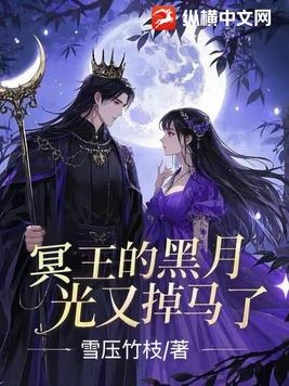 冥王的黑月光又掉马了