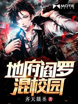 地府阎罗混校园