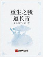 重生之我道长青