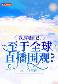 我，穿越而已，至于全球直播围观？