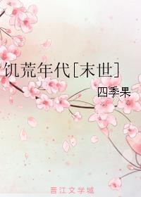 饥荒年代[末世]