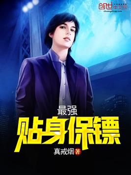 最强贴身保镖