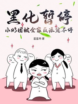 黑化暂停，小奶团被全家反派宠不停