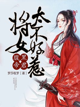 腹黑帝君：将女不好惹