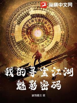 我的寻宝江湖：魅影密码