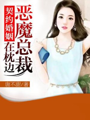 契约婚姻：恶魔总裁在枕边