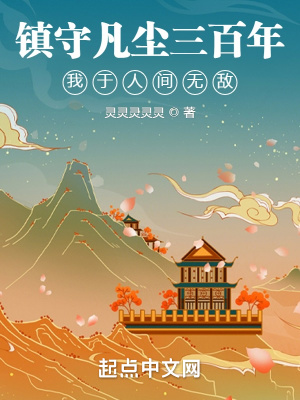 镇守凡尘三百年，我于人间无
