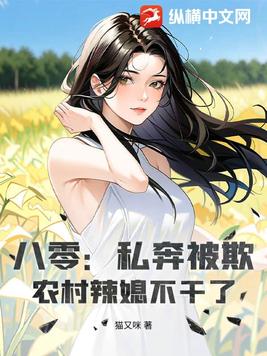 八零：私奔被欺？农村辣媳不干了！