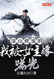 深山修道的我被女主播曝光