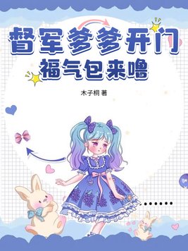 督军爹爹开门，福气包来噜！