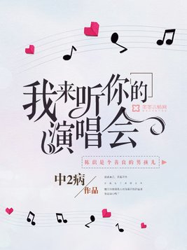 我来听你的演唱会