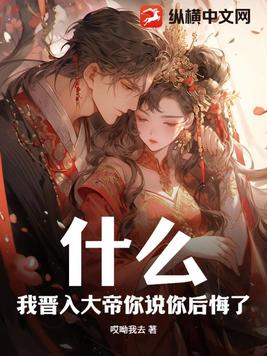 什么？我晋入大帝你说你后悔了？