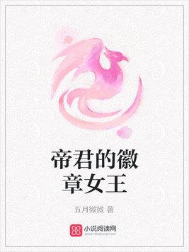 帝君的徽章女王