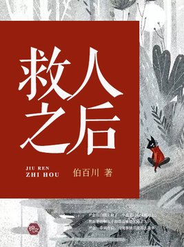 救人之后