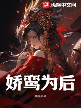 娇鸾为后