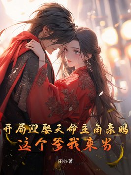 开局迎娶天命主角亲妈，这个爹我来当！