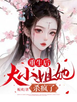 重生后，大小姐她杀疯了