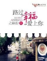 路过幸福爱上你