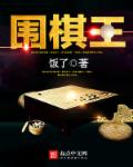 围棋王