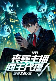 我，丧葬主播，阎王代理人！