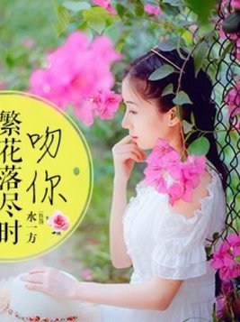 繁花落尽时，吻你