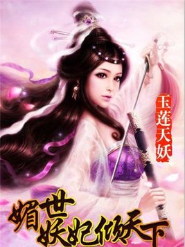 玉莲天妖：媚世妖妃倾天下