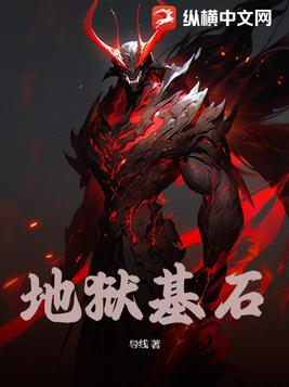 地狱基石