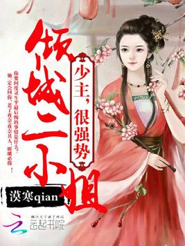 倾城二小姐：少主，狠强势！